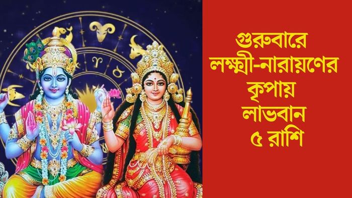 গুরুবারে লক্ষ্মী-নারায়ণের কৃপায় লাভবান ৫ রাশি