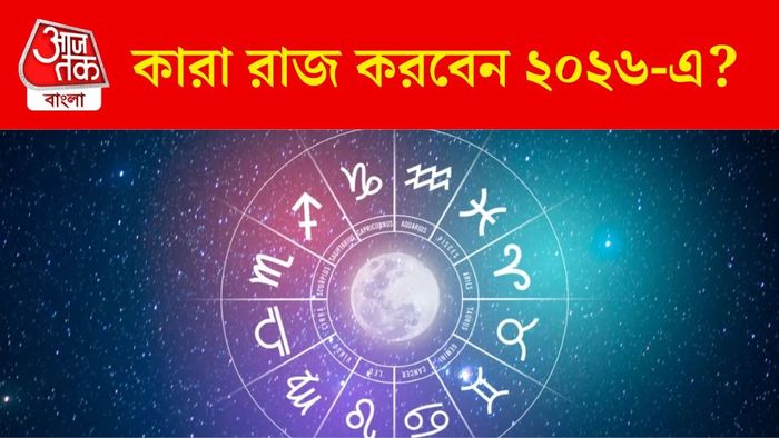 ২০২৬-এর লাকি রাশি কারা?