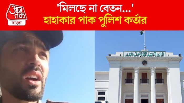 হাহাকার পাক পুলিশ কর্তার