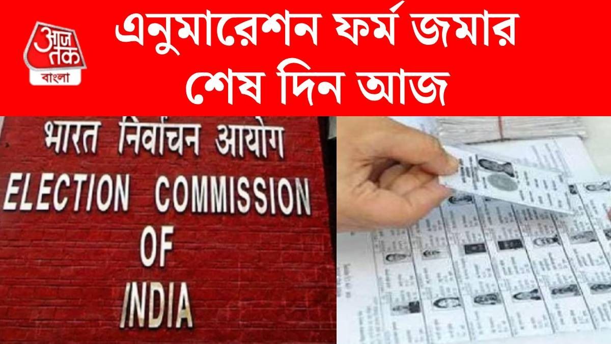 ফর্ম জমা দিয়েছেন, এবার কাদের হিংয়ারিংয়ে ডাকা হবে? জানাল কমিশন, ডেডলাইন বাড়ার সম্ভাবনাও