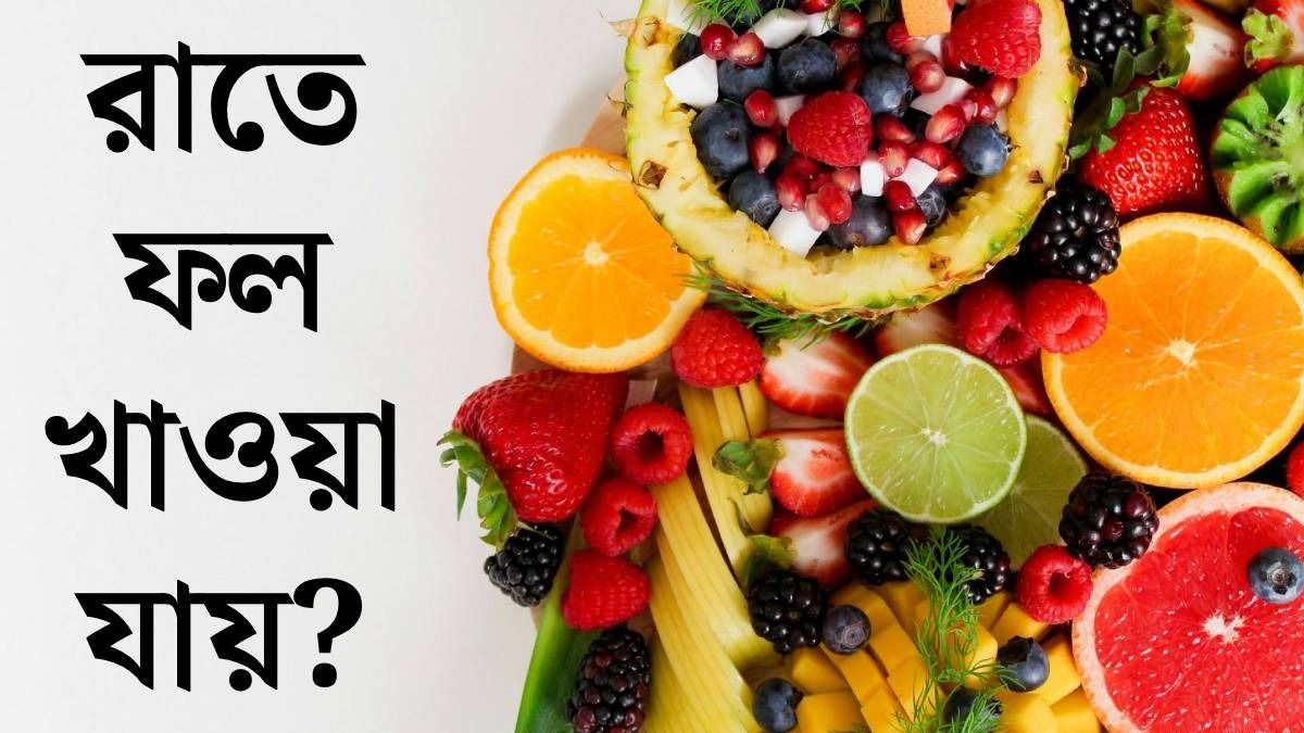রাতে ফল খাওয়া যায় কি না ভাবছেন, শুনে নিন নামী পুষ্টিবিদের থেকে