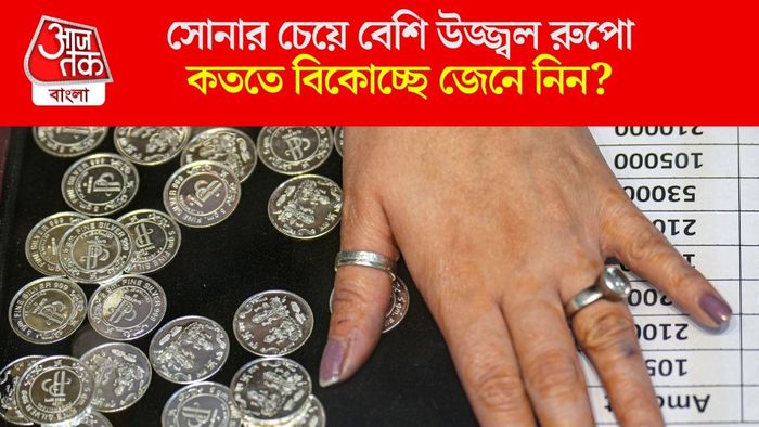 সোনার চেয়ে বেশি উজ্জ্বল রুপো