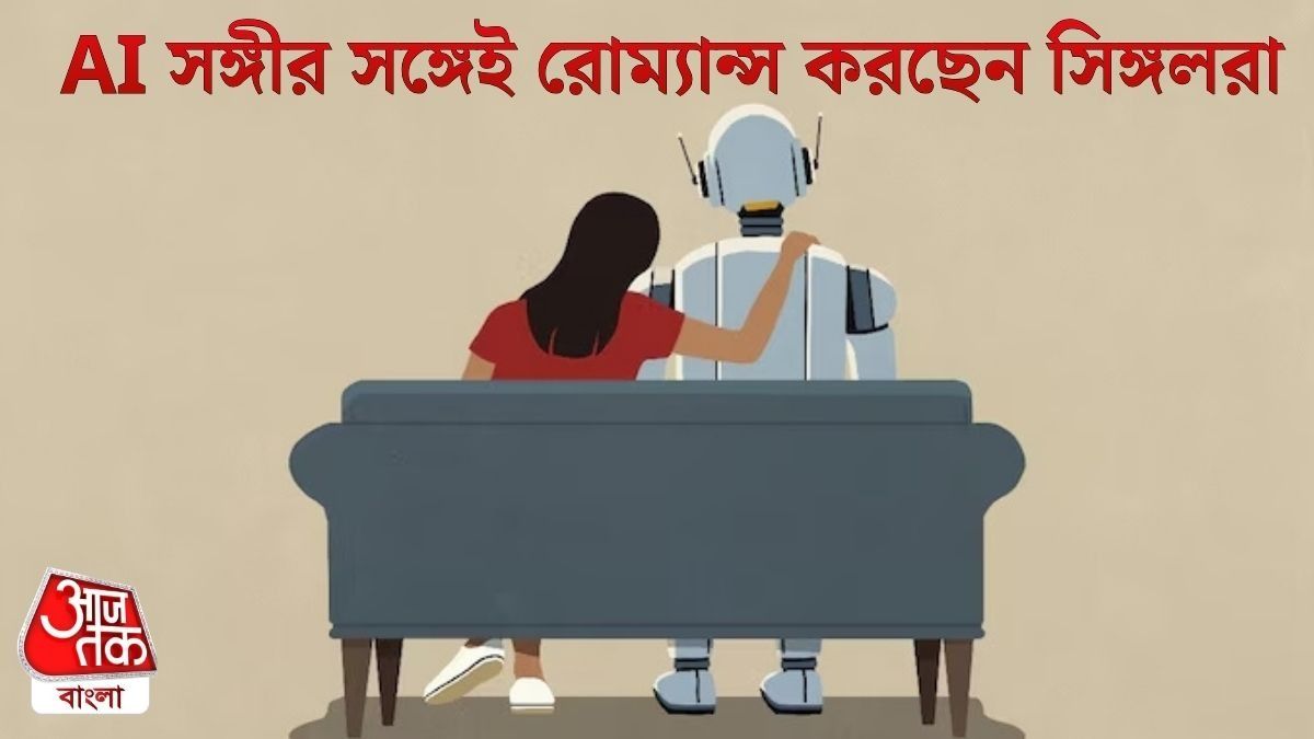 AI-এর সঙ্গে রিলেশনে খুশি ৫৪ শতাংশ মানুষ, আর্টিফিসিয়াল ইনটেলিজেন্সের থেকে তারা কী 'মধু' পাচ্ছে?