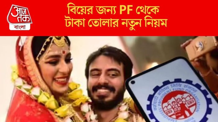 বিয়ের জন্য PF থেকে টাকা তোলার নতুন নিয়ম
