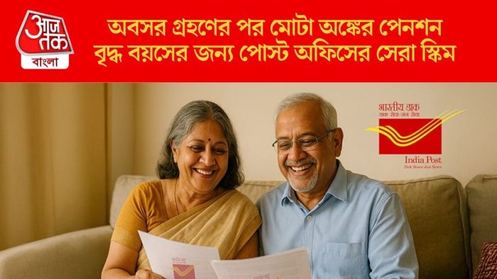 বৃদ্ধ বয়সের জন্য পোস্ট অফিসের সেরা স্কিম