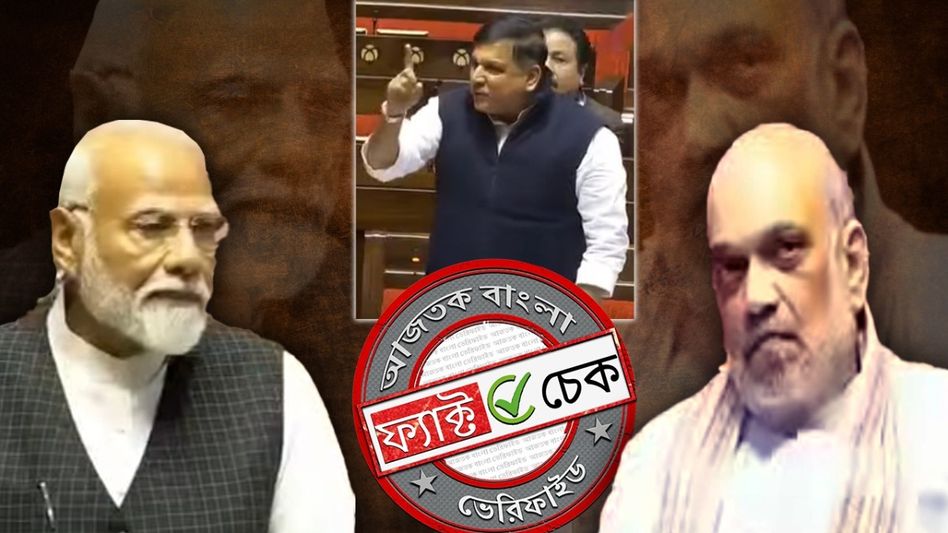 ফ্যাক্ট চেক: ‘বন্দেমাতরম’ বিতর্কে সঞ্জয় সিংয়ের বক্তব্যের সময় রাজ্যসভায় ছিলেন না মোদী-শাহ ফ্যাক্ট চেক: ‘বন্দেমাতরম’ বিতর্কে সঞ্জয় সিংয়ের বক্তব্যের সময় রাজ্যসভায় ছিলেন না মোদী-শাহ