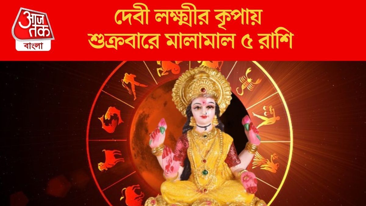 শুক্রবার  লক্ষ্মী নারায়ণ যোগ, ধনদেবীর কৃপা বর্ষাচ্ছে ৫ রাশিতে