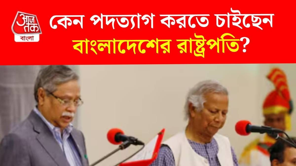 'আমি অপমানিত...' ইউনূসের বিরুদ্ধে মারাত্মক অভিযোগ তুলে পদত্যাগের ইচ্ছে বাংলাদেশের রাষ্ট্রপতির