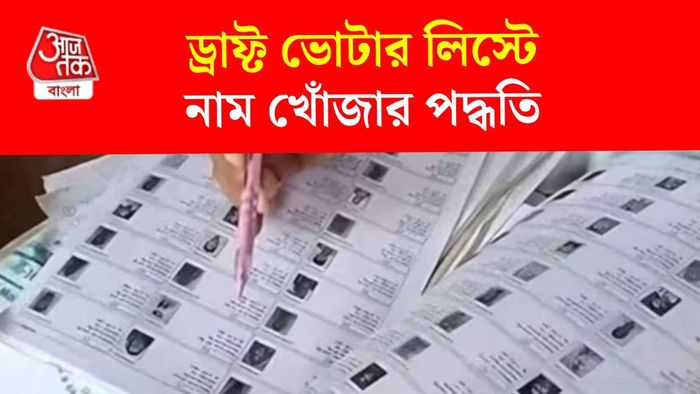 পশ্চিমবঙ্গের ড্রাফ্ট ভোটার লিস্ট