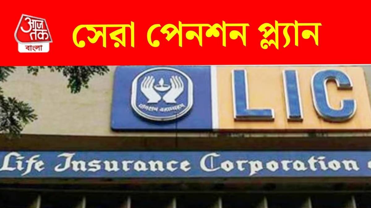 একবার টাকা জমা রেখেই মাসে ১২০০০ টাকার গ্যারেন্টিড পেনশন, ধামাকা প্ল্যান LIC-এর