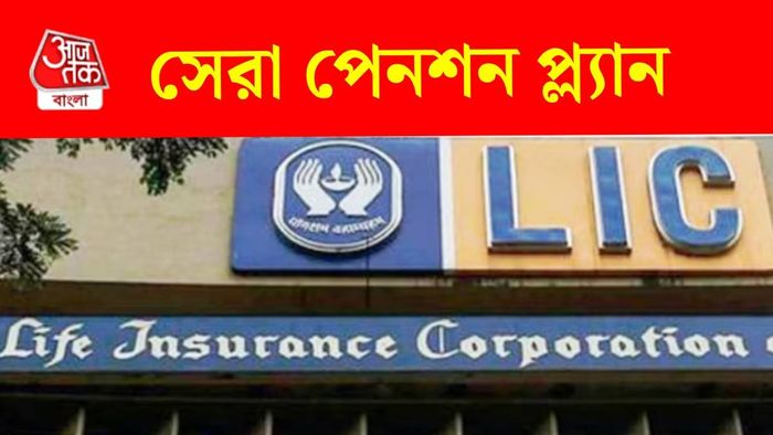 এলআইসি-এর পেনশন প্ল্যান