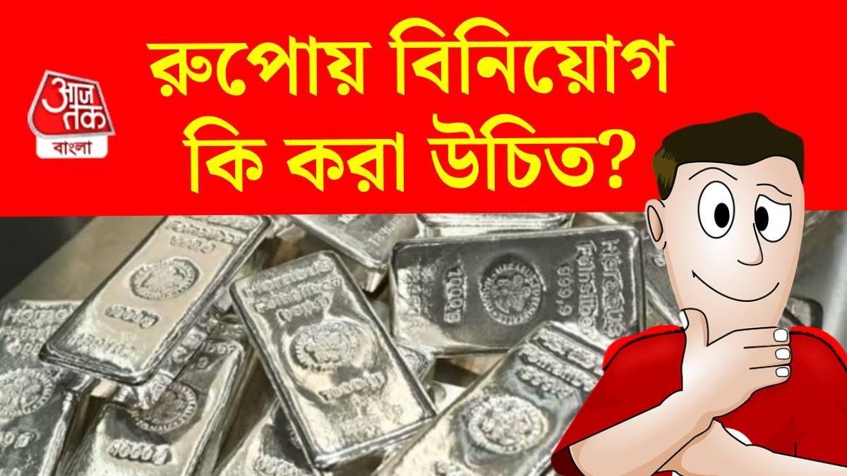 সোনা নয়, এখন রুপোতে বিনিয়োগই বুদ্ধিমানের হবে? bangla.aajtak.in-এ বিশেষজ্ঞের কলাম
