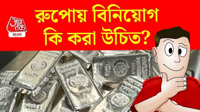 রুপোয় বিনিয়োগ