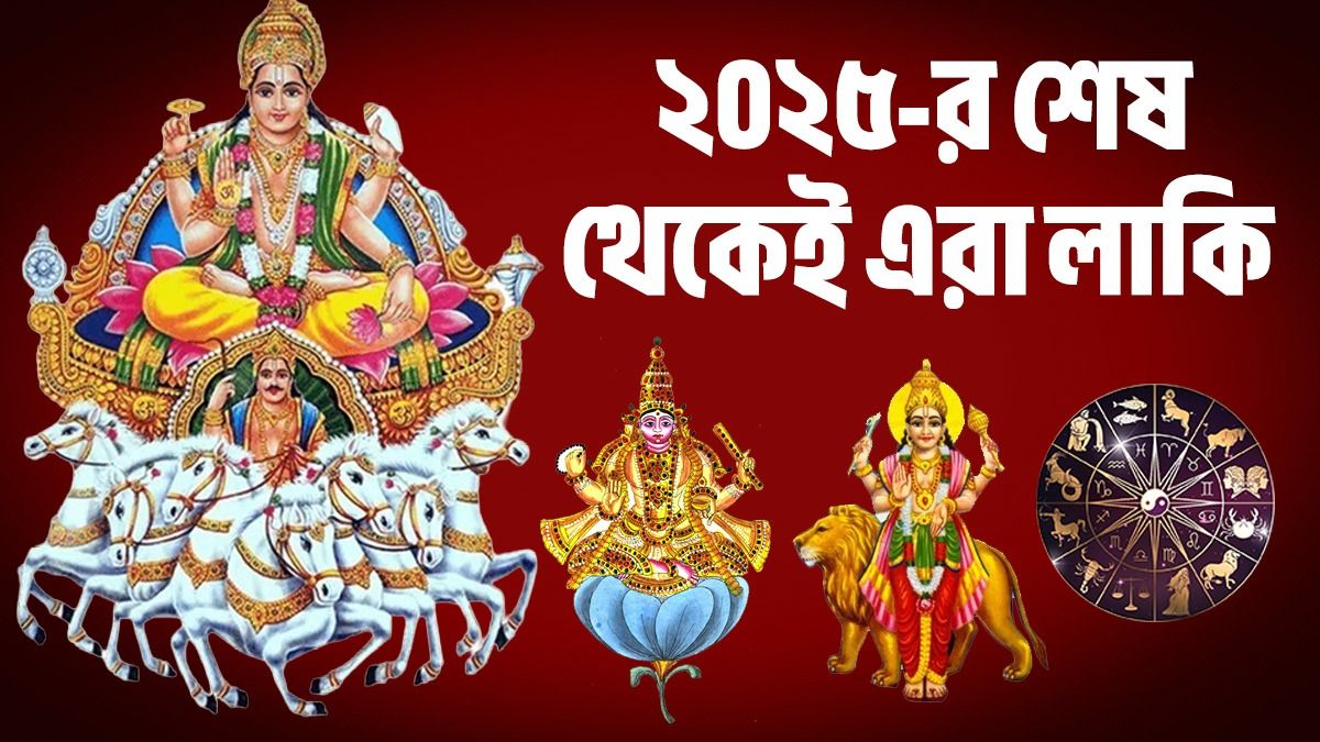 বছরের শেষে তৈরি ২ শক্তিশালী রাজযোগ! বুধ, সূর্য, শুক্রর কৃপায় ৪ রাশির ডাবল জ্যাকপট 