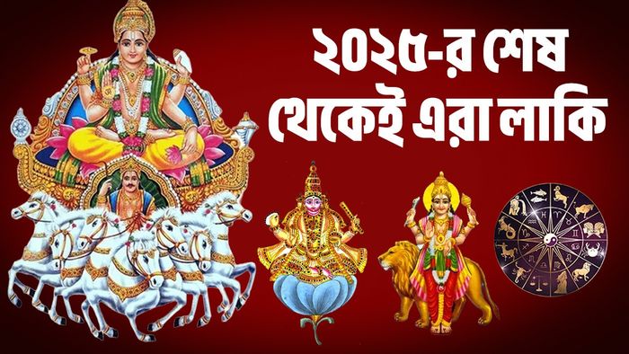 ডিসেম্বরেই তৈরি হচ্ছে ২ রাজযোগ