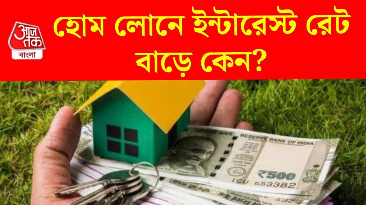 হোম লোনে কখন বেশি ইন্টারেস্ট চাপায় ব্যাঙ্ক? জেনে টাকা বাঁচান