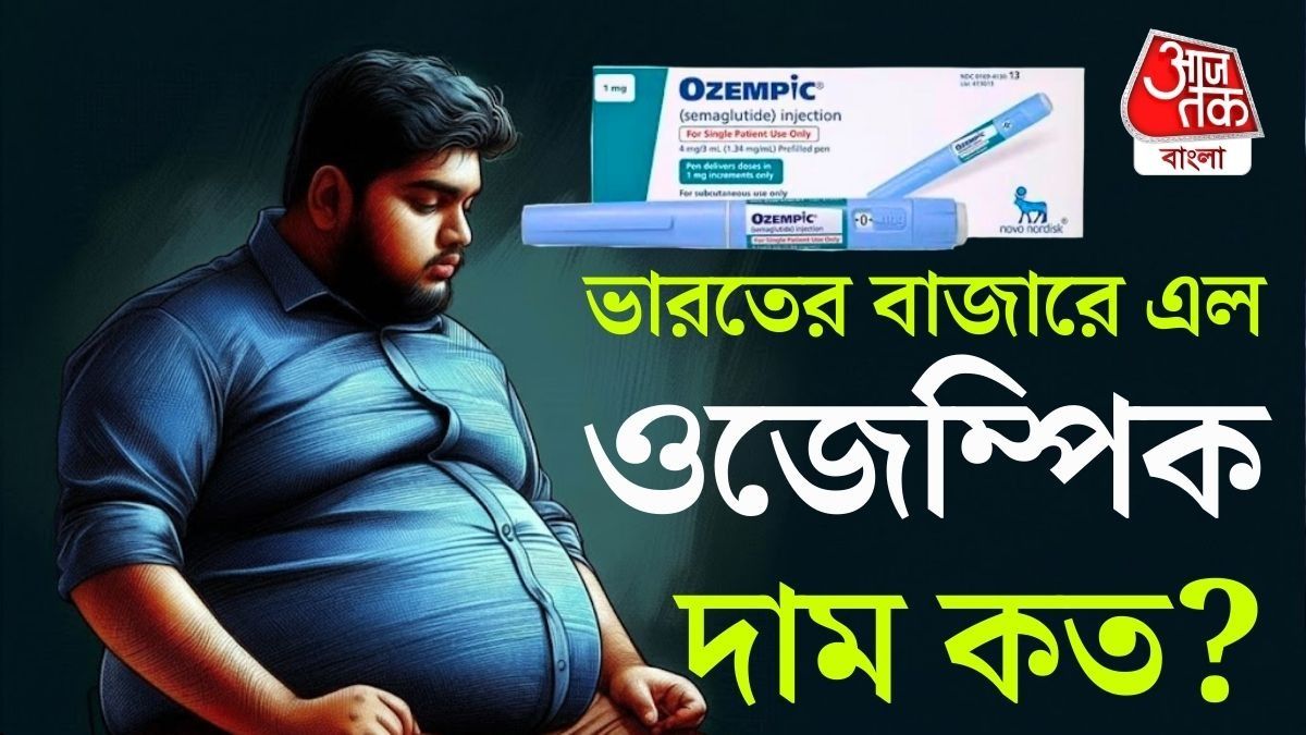 'রোগা হওয়ার' Viral ওষুধ Ozempic এল ভারতে, দাম কত?