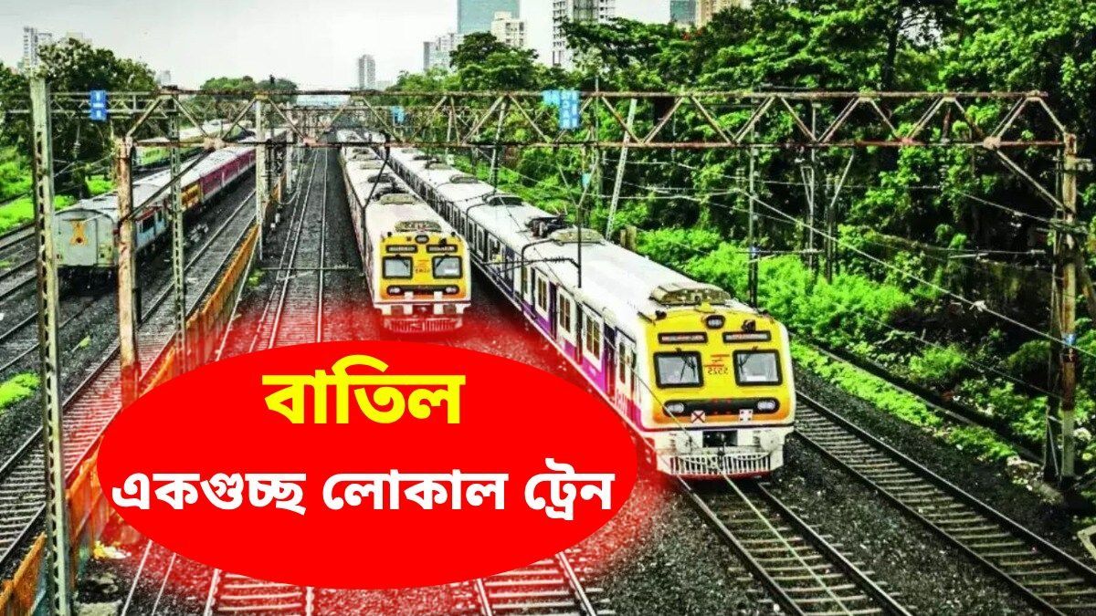 হাওড়ায় ২৯টি লোকাল বাতিল, টানা ১১ ঘণ্টা, রুট ও ট্রেনের নাম সহ পুরো তালিকা রইল