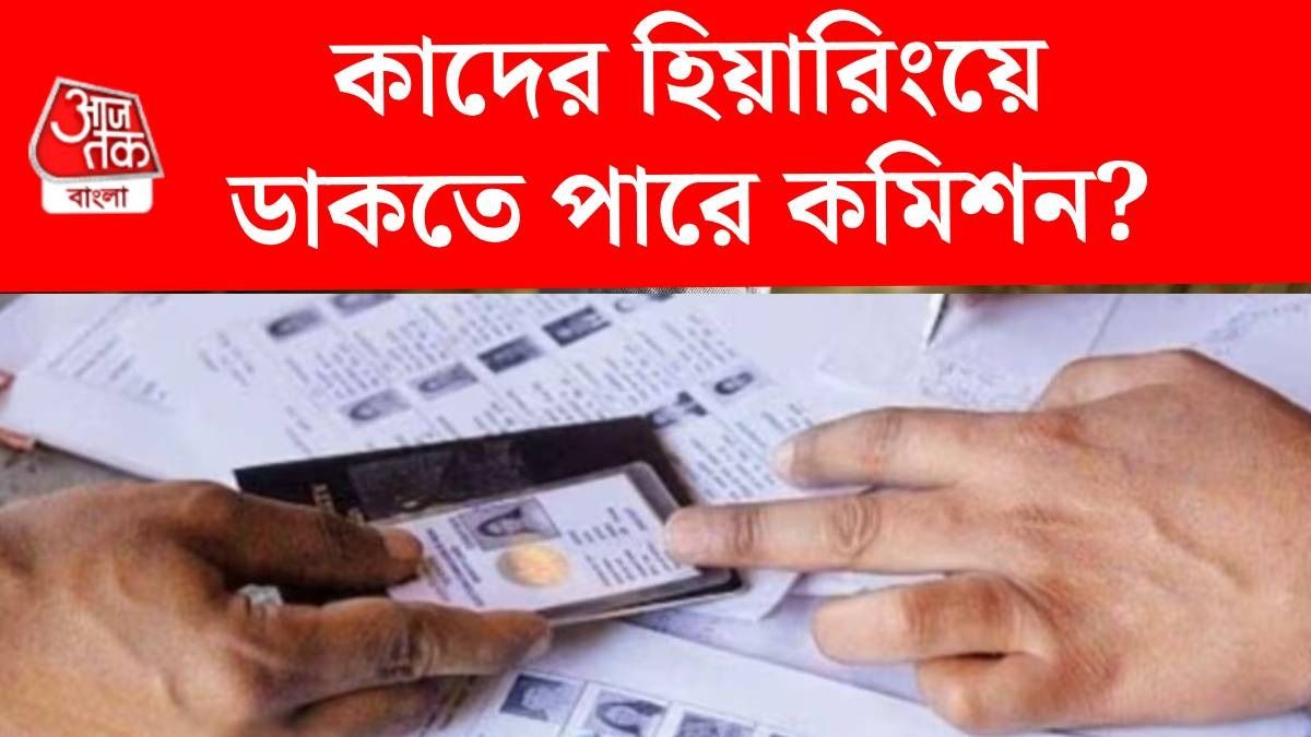 SIR ফর্মে শুধু আত্মীয়ের নাম দিয়েছেন, কমিশন হিংয়ারিংয়ে ডাকবে? যা জানা যাচ্ছে...