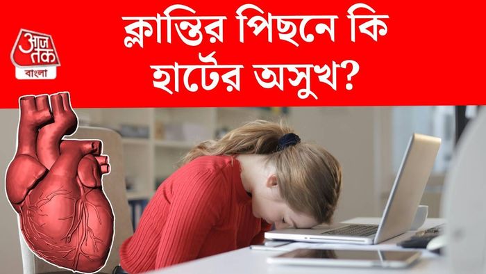 ক্লান্তির পিছনে হার্টের অসুখ