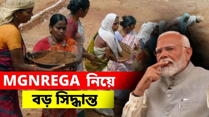 কেন্দ্রের MGNREGA স্কিমে বিরাট বদল