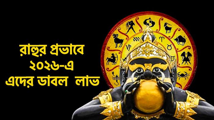 রাহুর রাশিফল