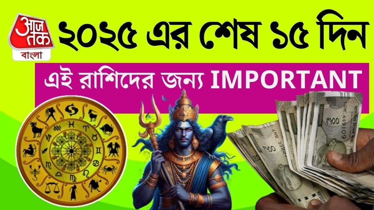 ডিসেম্বরের শেষ ১৫ দিনে ৫ রাশির ভাগ্যবদল, ২০২৬ ও দারুণ যাবে