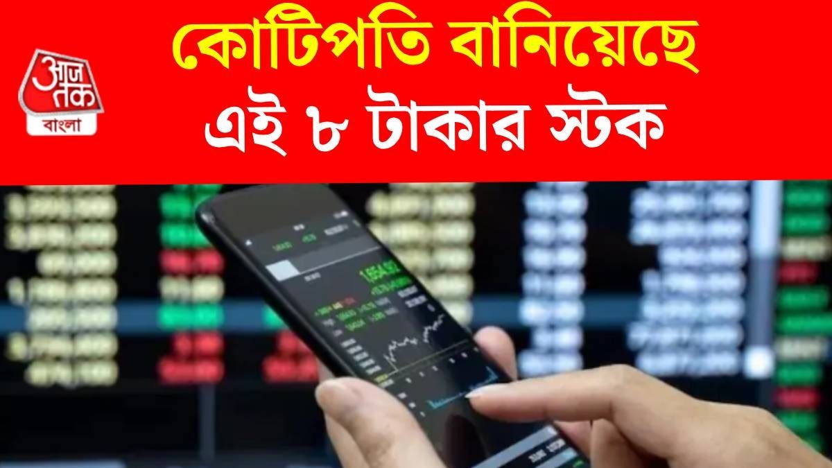 ৮ টাকার শেয়ার হয়েছে ১৫০০, বিনিয়োগকারীদের কোটিপতি করেছে এই স্টক