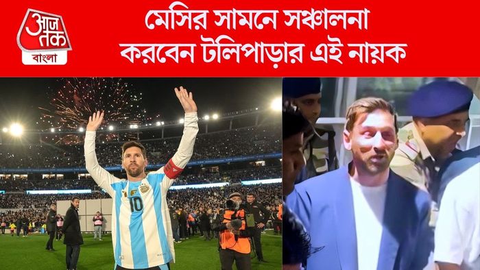 মেসির অনুষ্ঠানের সঞ্চালনায় এই টলি নায়ক