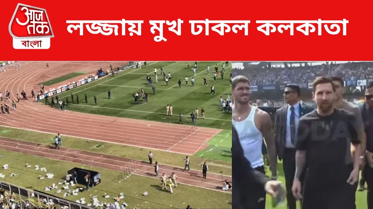 মেসির সামনেই চরম লজ্জার মুখে কলকাতা, মাঠে বোতল, ভাঙল চেয়ার