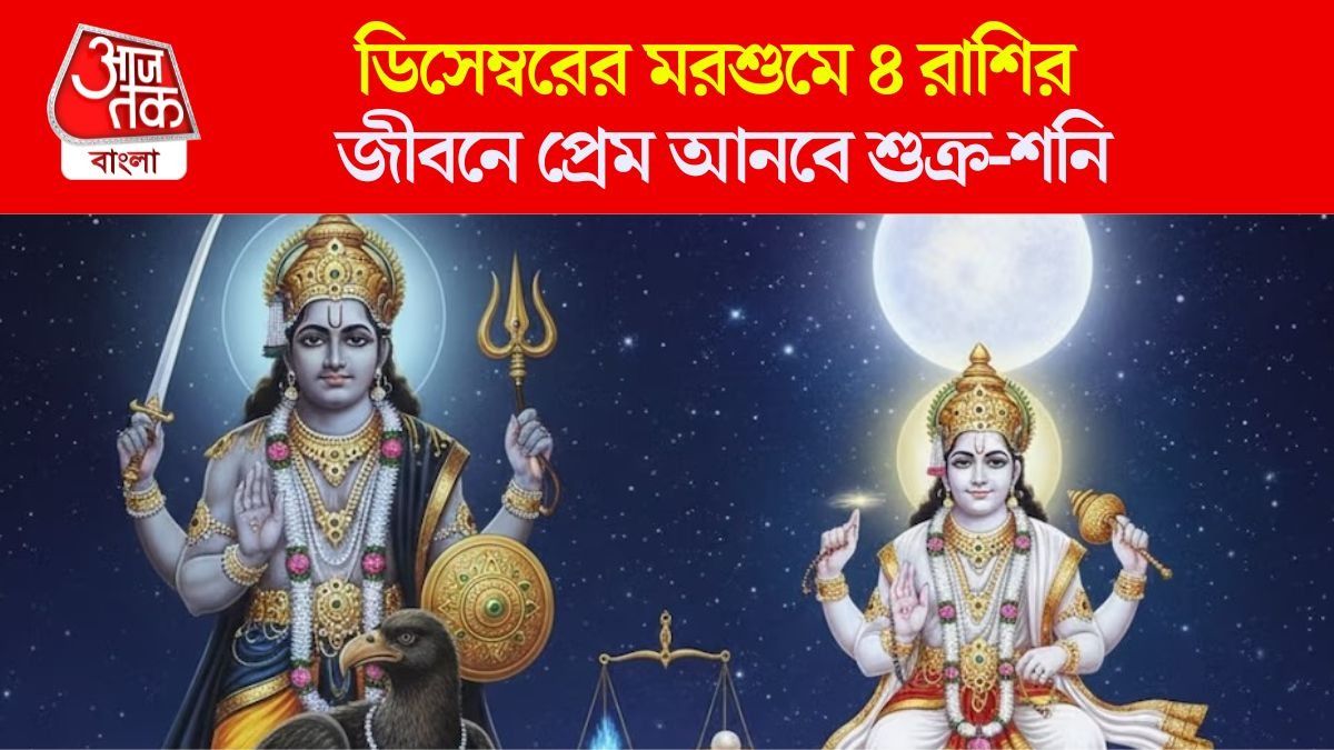 শুক্র-শনির চোখাচুখিতে সম্পর্কে বাড়বে মধুরতা, ডিসেম্বরেই সিঙ্গল থেকে মিঙ্গল হবে ৪ রাশি
