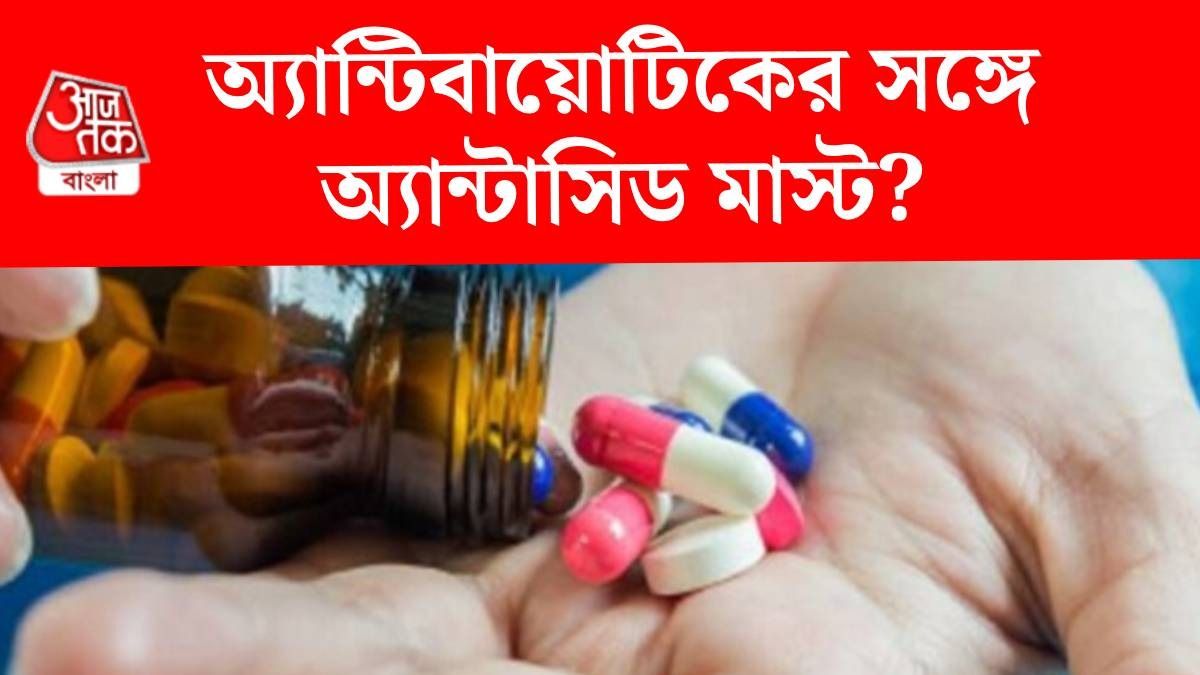 অ্যান্টিবায়োটিকের সঙ্গে কেন দেওয়া হয় অ্যান্টাসিড? জানালেন নামী ডাক্তার