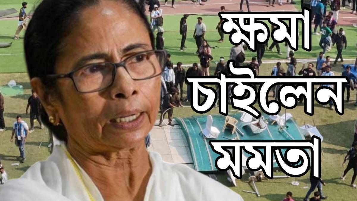 'মেসির কাছে ক্ষমা চাইছি...', যুবভারতীকাণ্ডে প্রথম প্রতিক্রিয়া মুখ্যমন্ত্রীর