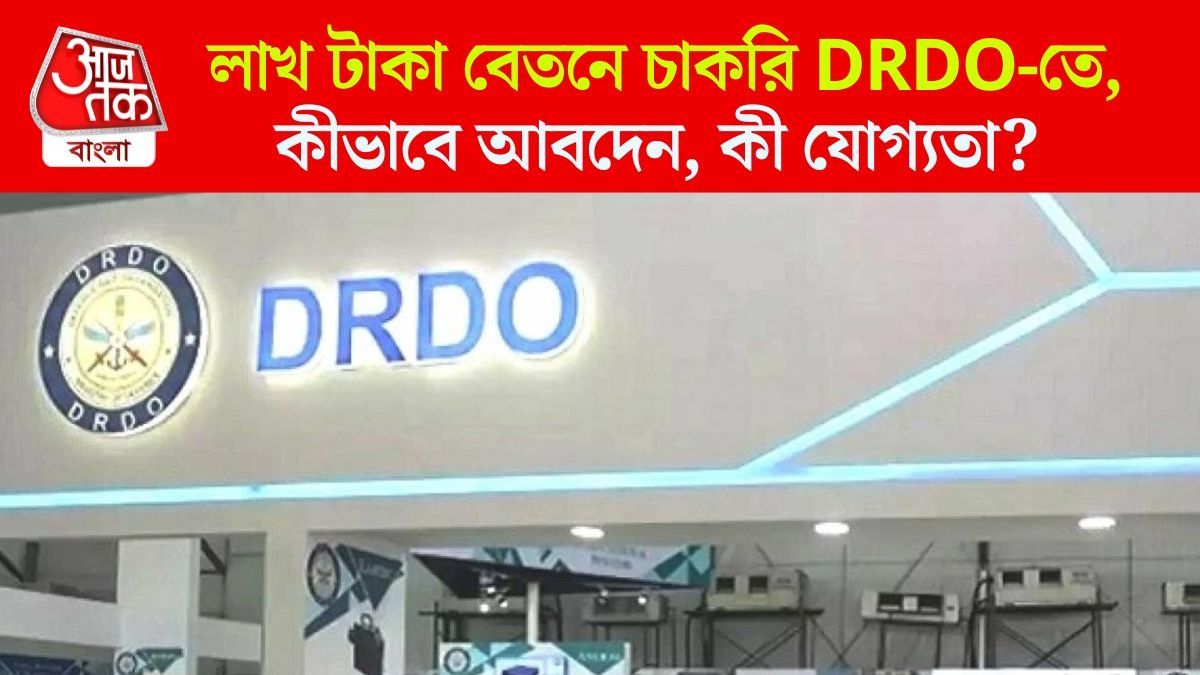 DRDO-তে একগুচ্ছ পদে নিয়োগ, ১ লক্ষ টাকা বেতন; কীভাবে আবেদন? 