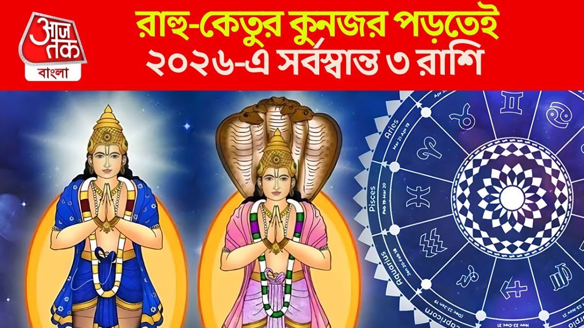 রাহু-কেতুর কুনজরে কাদের জীবন বরবাদ?