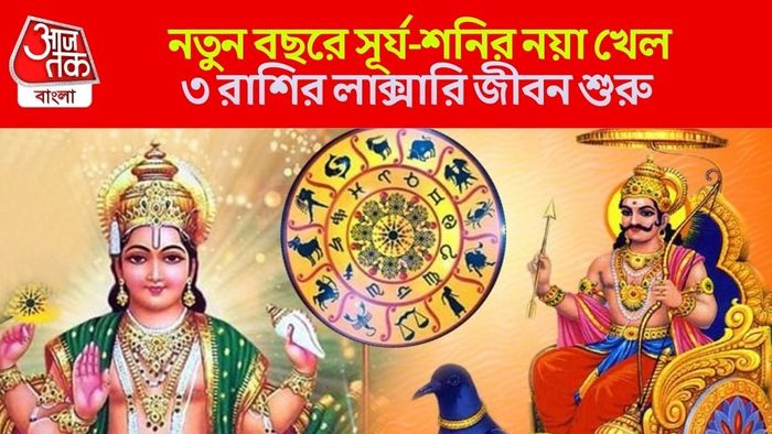 ২০২৬-এর লাকি রাশি কারা?