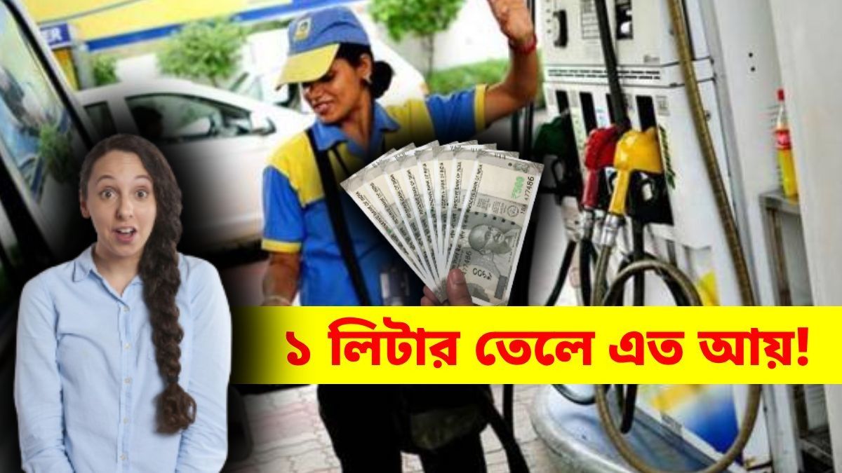 এক লিটার পেট্রল-ডিজেল বিক্রি করে পাম্পের মালিক কত টাকা কমিশন পান?