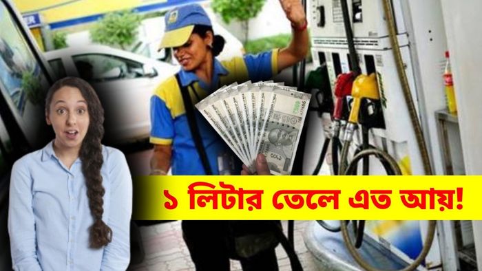 পেট্রল-ডিজেল বিক্রি করে পাম্পের মালিক কত টাকা কমিশন পান