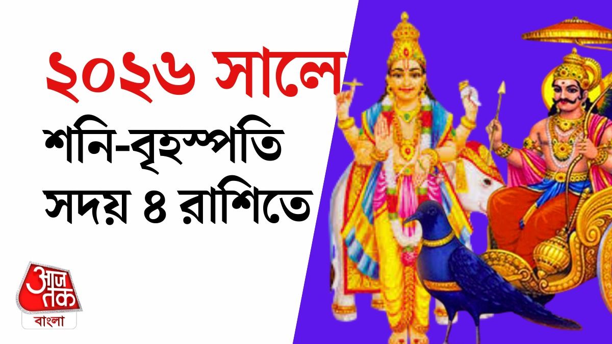 শনি ও দেবগুরুর শুভ অবস্থান, ২০২৬ সালে চাকরি ও ব্যবসায় লাকি ৪ রাশি