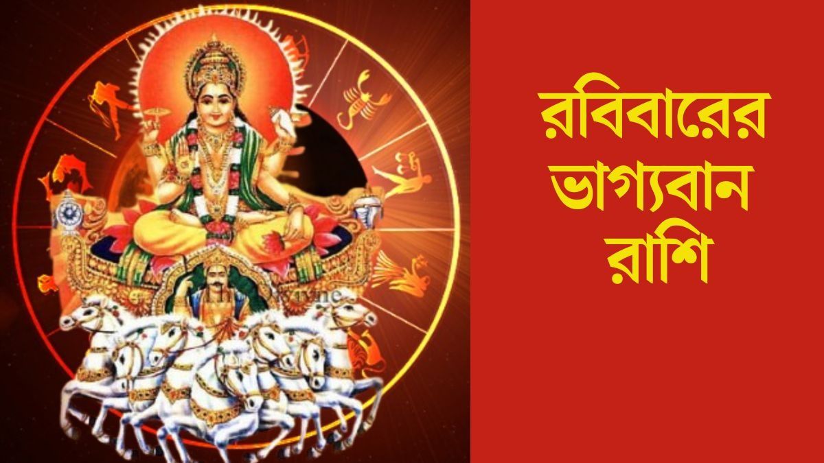 রবিতে বুধাদিত্য যোগ, সূর্যের কৃপায় ভাগ্যবান ৫ রাশির  জাতক