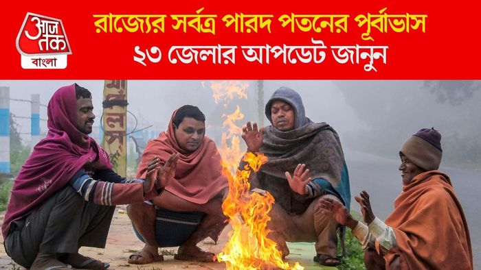 রাজ্যের সর্বত্র পারদ পতনের পূর্বাভাস