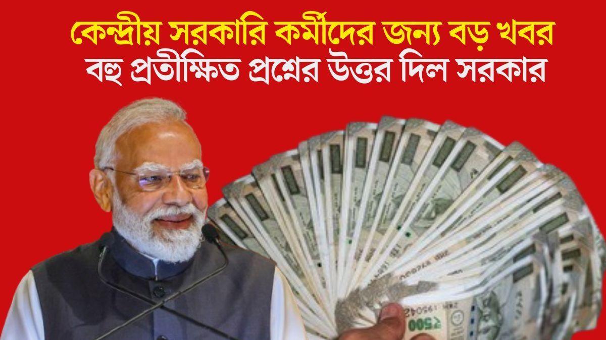 অষ্টম পে কমিশন ১ জানুয়ারি থেকে কার্যকর হচ্ছে? জানিয়ে দিল মোদী সরকার