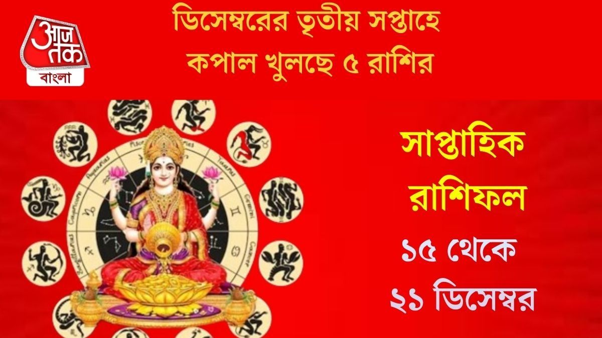  ডিসেম্বরের নতুন সপ্তাহে আদিত্য মঙ্গল যোগ, ৫ রাশির জীবনে আসছে সমৃদ্ধি