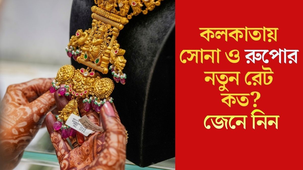 গত সাত দিনে ৮০০০ টাকা বেড়েছে রুপো, সোনার কী হাল? জানুন সাপ্তাহিক রেট