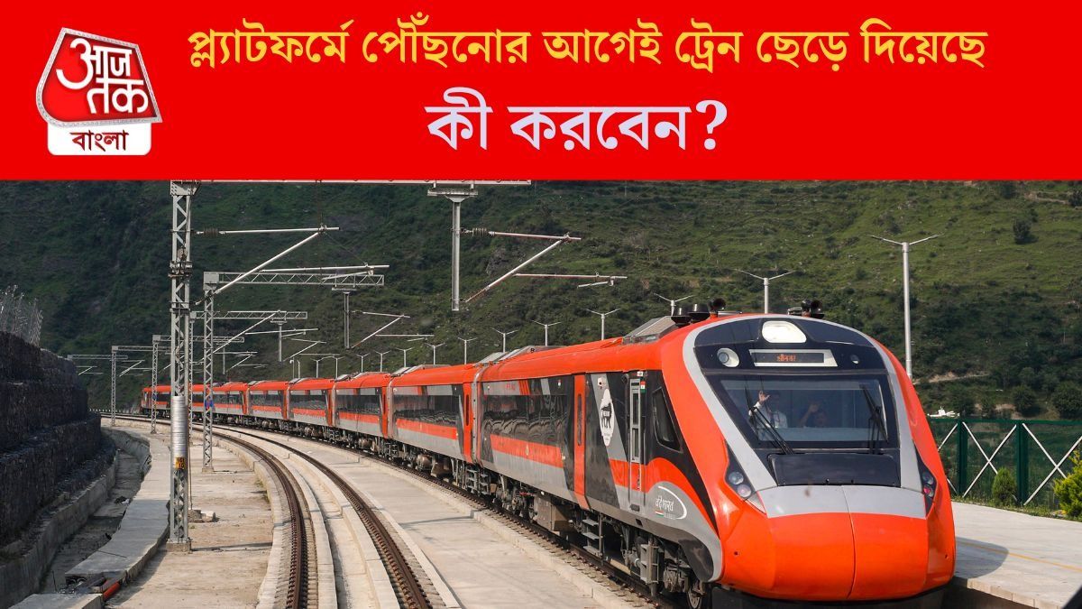 প্ল্যাটফর্মে পৌঁছনোর আগেই ট্রেন ছেড়ে দিয়েছে, কী করবেন?