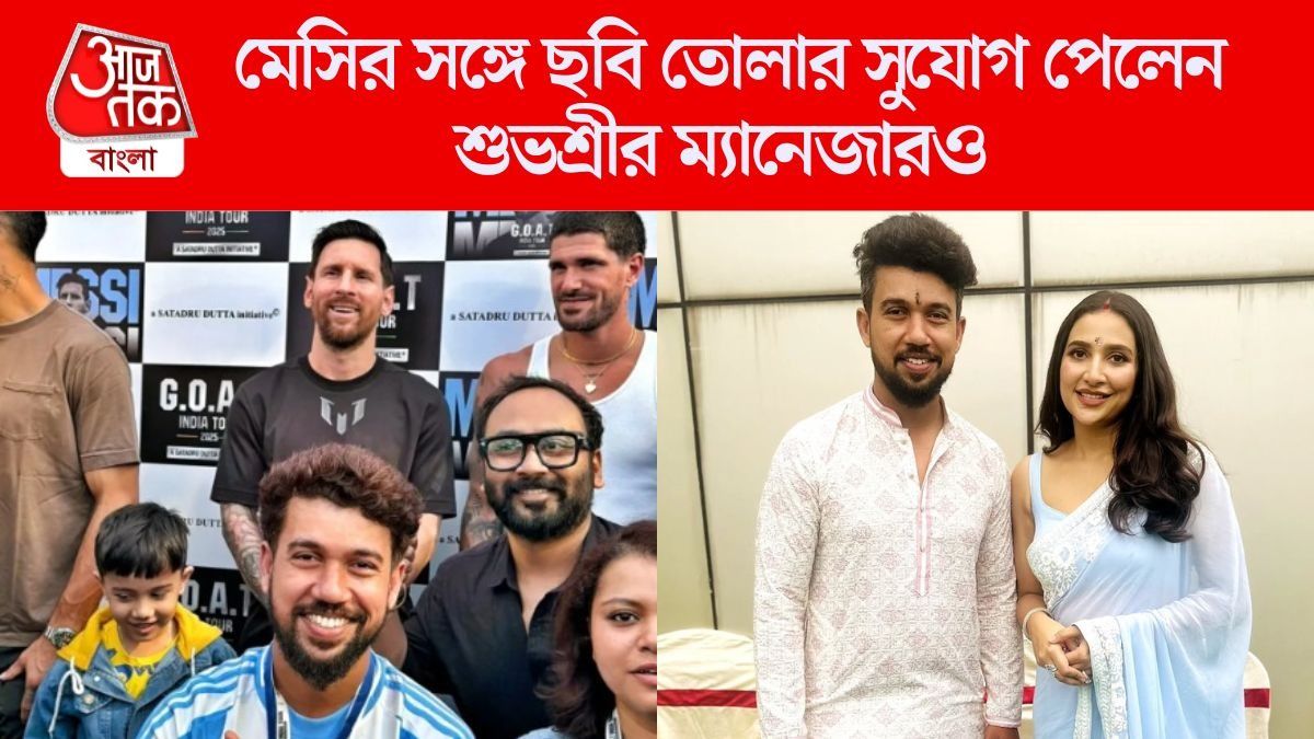 মেসির সঙ্গে ছবি তুললেন শুভশ্রী ও তাঁর ম্যানেজারও, 'বিধায়ক-পত্নী বলেই সুবিধা'? প্রশ্ন নেটিজেনদের 