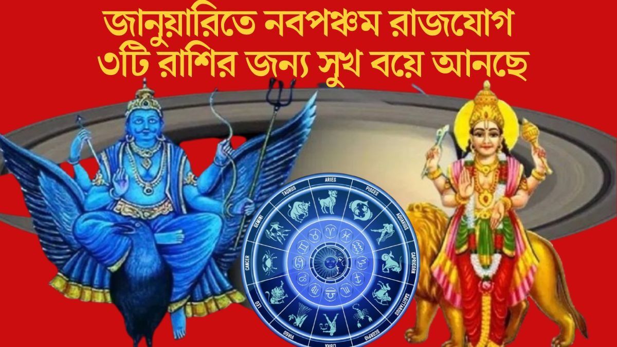 শনি ও বুধের মিলনে নবপঞ্চম রাজযোগ, ২০২৬-এর শুরুতেই বাম্পার লাভ ৩ রাশির
