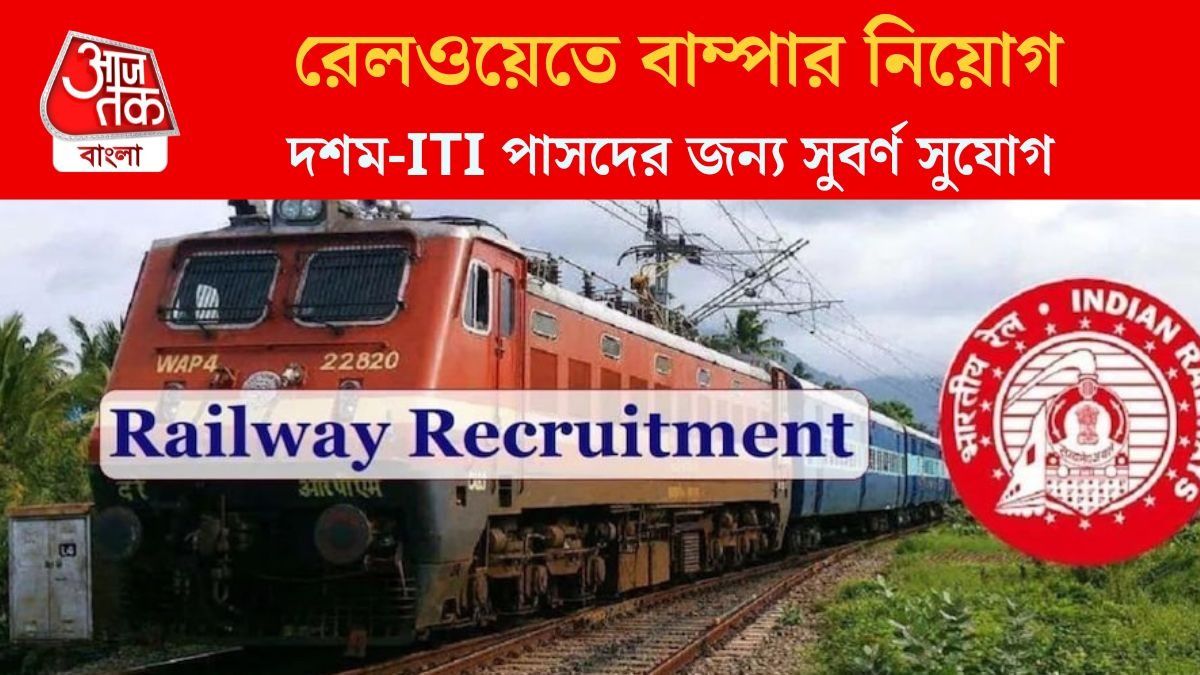 দশম পাসেই রেলে চাকরি, শুরু হয়ে গেছে আবেদন, কীভাবে ফর্ম ফিলাপ? রইল খুঁটিনাটি 