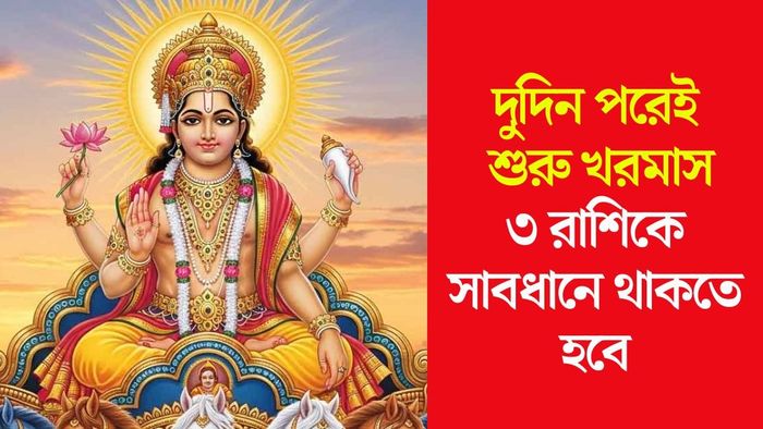 খরমাসে আনলাকি ৩ রাশি