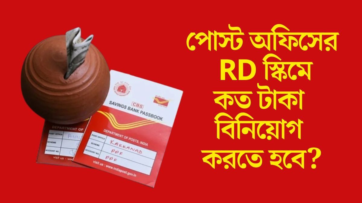 পোস্ট অফিসের এই স্কিমে বিরাট লাভ,  কোনও ঝুঁকি ছাড়াই পাবেন ১৭ লক্ষ টাকা 